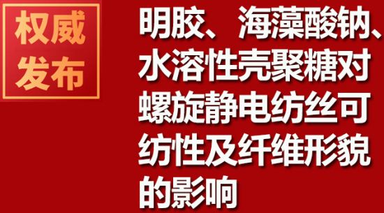 明胶、海藻酸钠、水溶性壳聚糖对螺旋静电纺丝可纺性及纤维描摹的影响