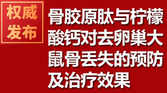 骨胶原肽与柠檬酸钙对去卵巢大鼠骨迷失的预防及医治成效