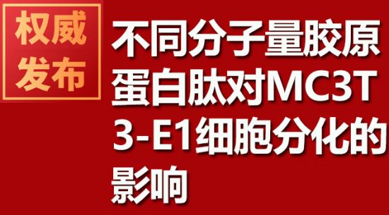 分歧分子量胶原蛋白肽对MC3T3-E1细胞分化的影响